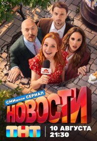 Новости 1 сезон