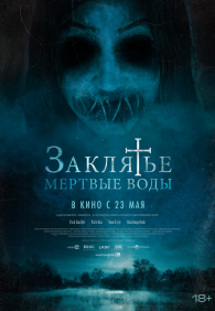 Заклятье. Мертвые воды
