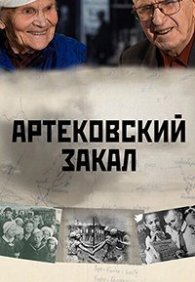 Артековский закал