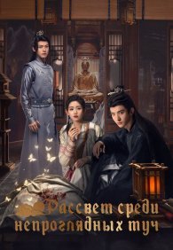 Рассвет среди непроглядных туч 1 сезон