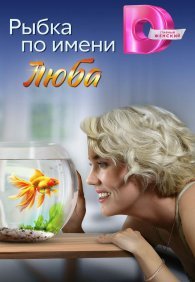 Рыбка по имени Люба 1 сезон