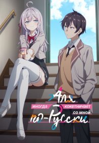 Аля иногда кокетничает со мной по-русски 1 сезон