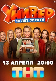 Универ. 15 лет спустя 1 сезон