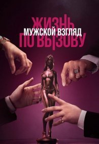 Жизнь по вызову. Мужской взгляд