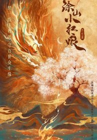 Лисичка-сваха: Красная луна 1 сезон