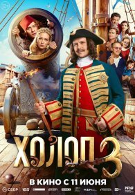 Холоп 3
