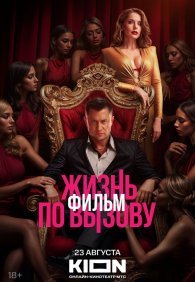 Жизнь по вызову. Фильм