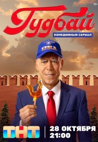 Гудбай 1 сезон