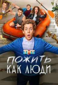 Пожить как люди 1 сезон