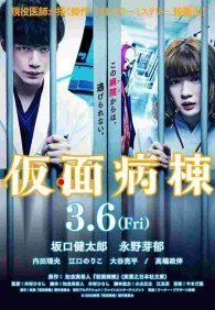 Псих в маске