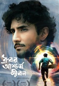 Странная жизнь Дхурубо