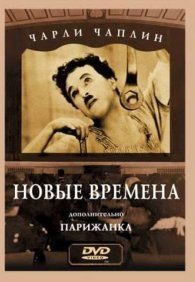 Новые времена