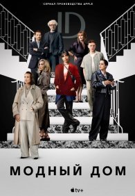Модный дом 1 сезон