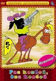 Раз ковбой, два ковбой...