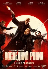 Последний Ронин