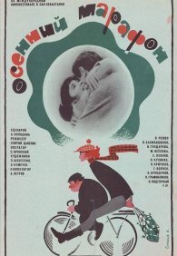 Осенний марафон