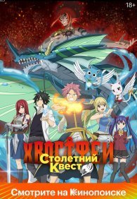 Хвост Феи: Столетний квест 1 сезон