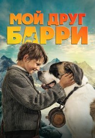 Мой друг Барри