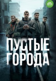 Пустые города 1 сезон