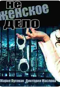 Не женское дело 1 сезон