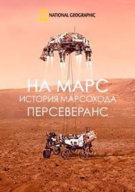 На Марс: история марсохода Персеверанс