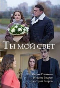 Ты мой свет