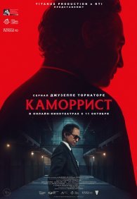 Каморрист 1 сезон