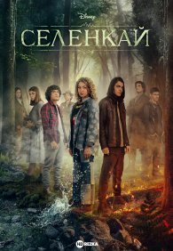 Селенкай 1 сезон