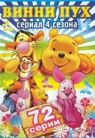 Новые приключения Винни Пуха 1-4 сезон