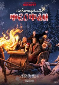 Новогодний Феофан. Нейропраздник к нам приходит 1 сезон