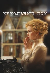 Кукольный дом