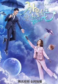 Моя девушка — инопланетянка 1-2 сезон