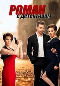 Роман с детективом 1 сезон