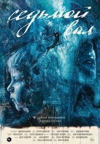 Седьмой вал