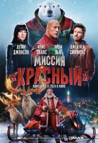 Миссия: Красный