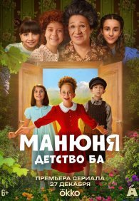 Манюня: детство Ба 1 сезон