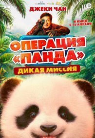 Операция «Панда». Дикая миссия