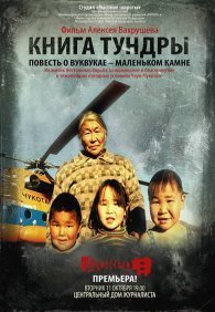 Книга тундры: Повесть о Вуквукае – маленьком камне