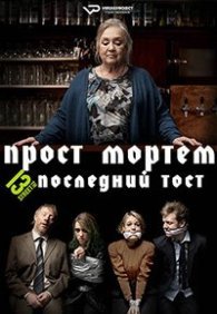 Прост Мортем - Последний Тост 1 сезон
