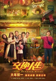 Обменяться жизнями