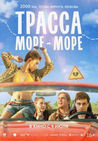 Трасса «Море - море»