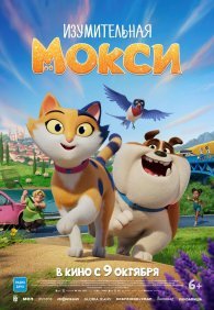 Изумительная Мокси 