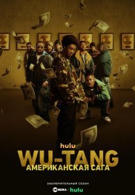 Wu-Tang: Американская сага 1-3 сезон