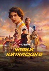 Уроки китайского 1 сезон