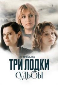 Три лодки судьбы 1 сезон