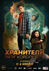 Хранители пяти королевств