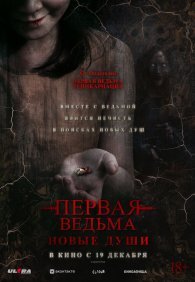 Первая ведьма. Новые души