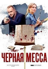 Черная месса 1 сезон
