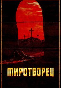 Миротворец