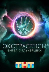 Экстрасенсы. Битва сильнейших 1-2 сезон
